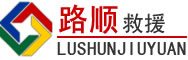 西昌道路救援